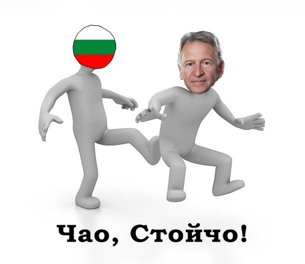 Чао, Стойчо!