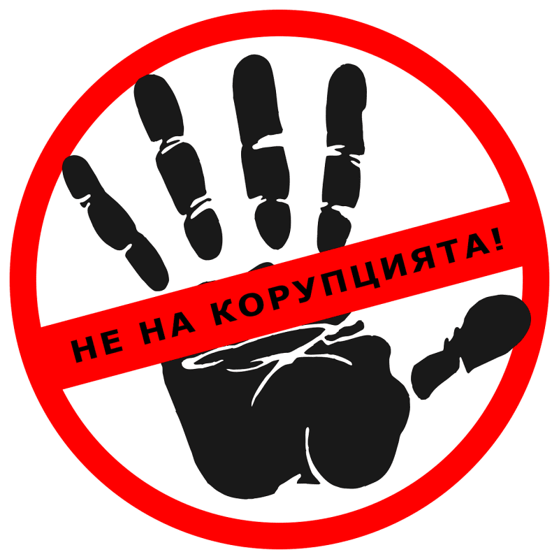 Не на корупцията!