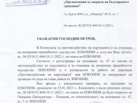 Неочакван отговор от КПКОНПИ!