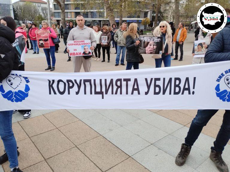 Протест в град Бургас под надслов "Корупцията убива!"