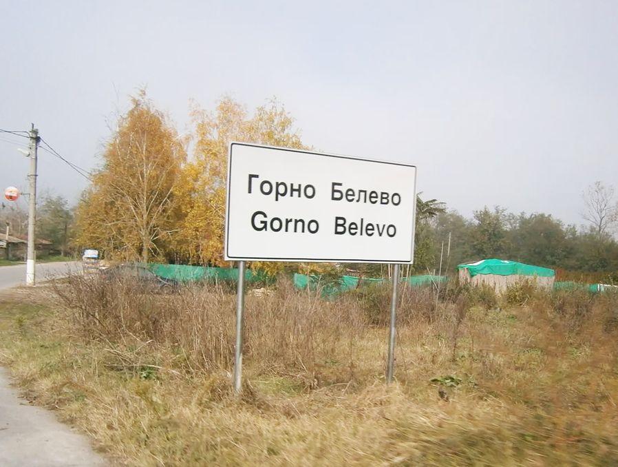 Село Горно Белево