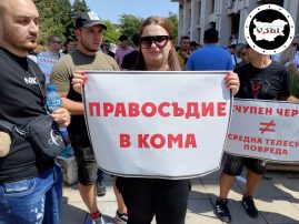 Протест за справедливост: Три седмици по-късно!
