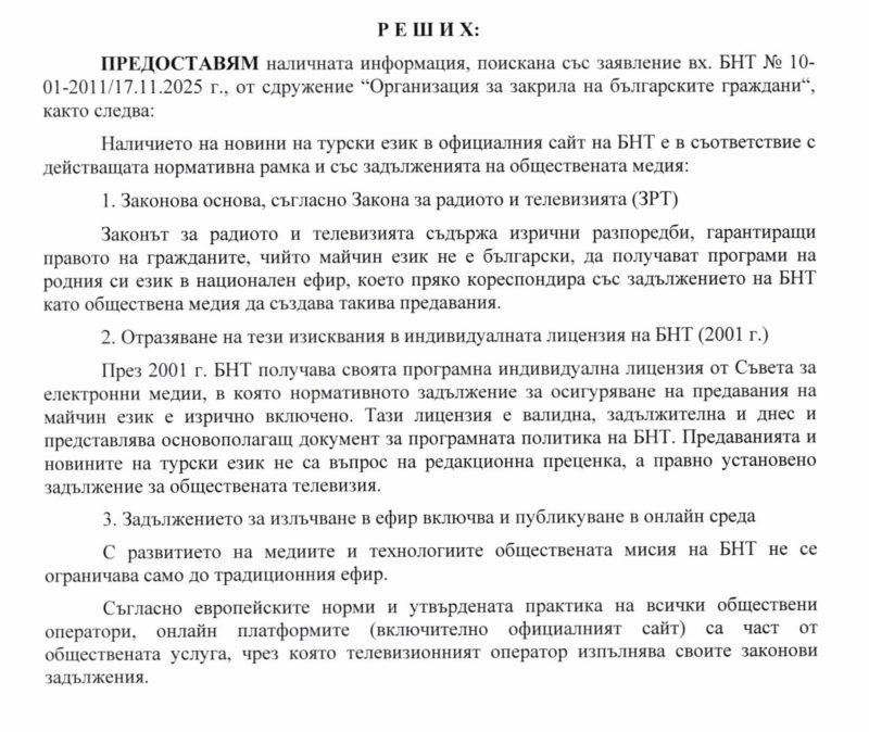 Отговор на запитването по ЗДОИ до БНТ