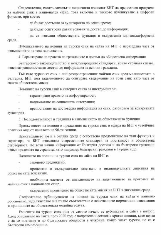 Отговор на запитването по ЗДОИ до БНТ