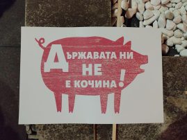 На протест на 10.12.2025 г.