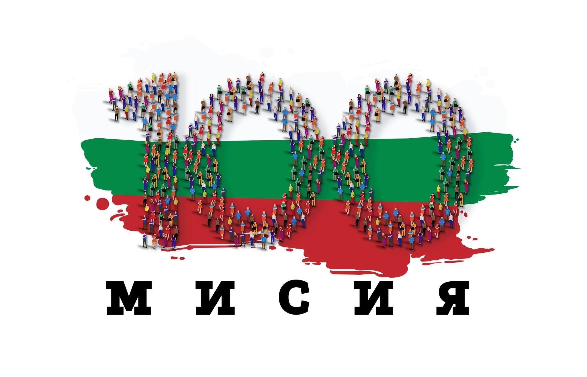 МИСИЯ 100