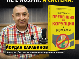 Лекция по антикорупция