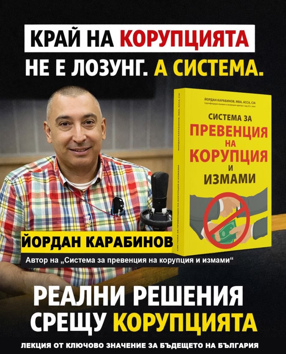 Лекция по антикорупция от Йордан Карабинов