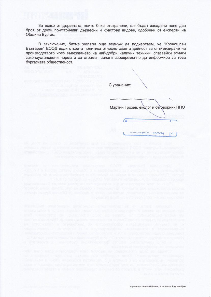 Отговор от Кроношпан - Бургас