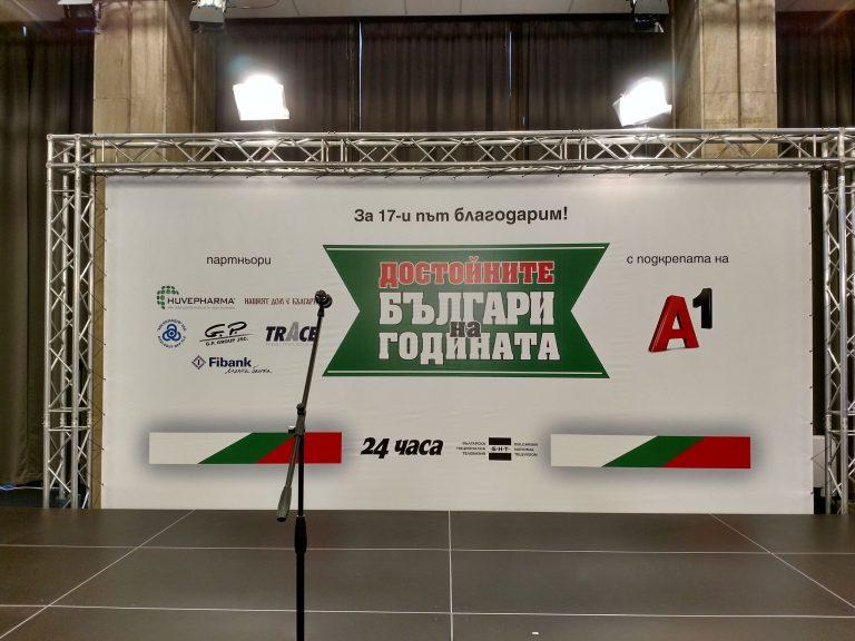 Достойни българи на годината