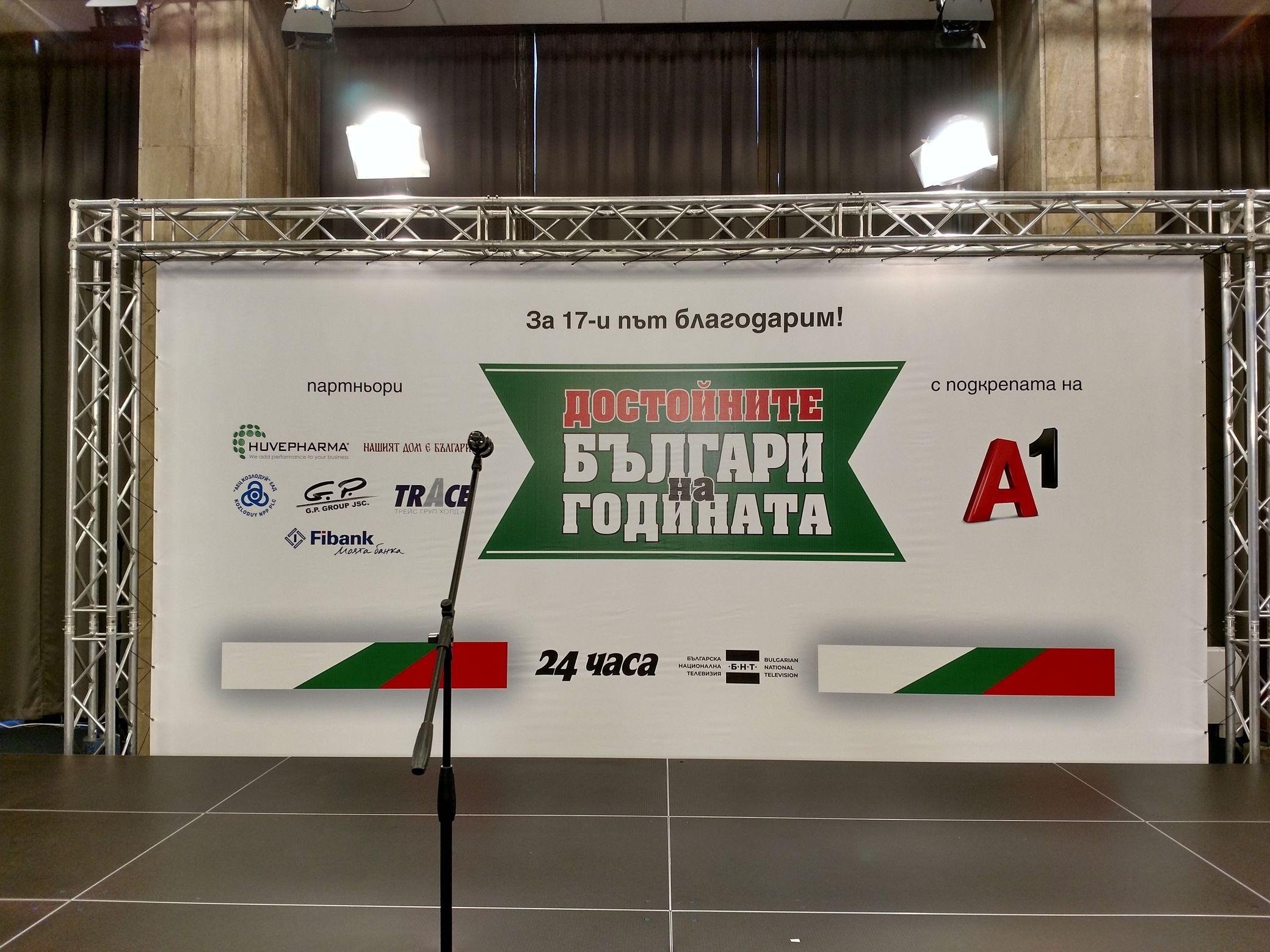 Достойни българи на годината