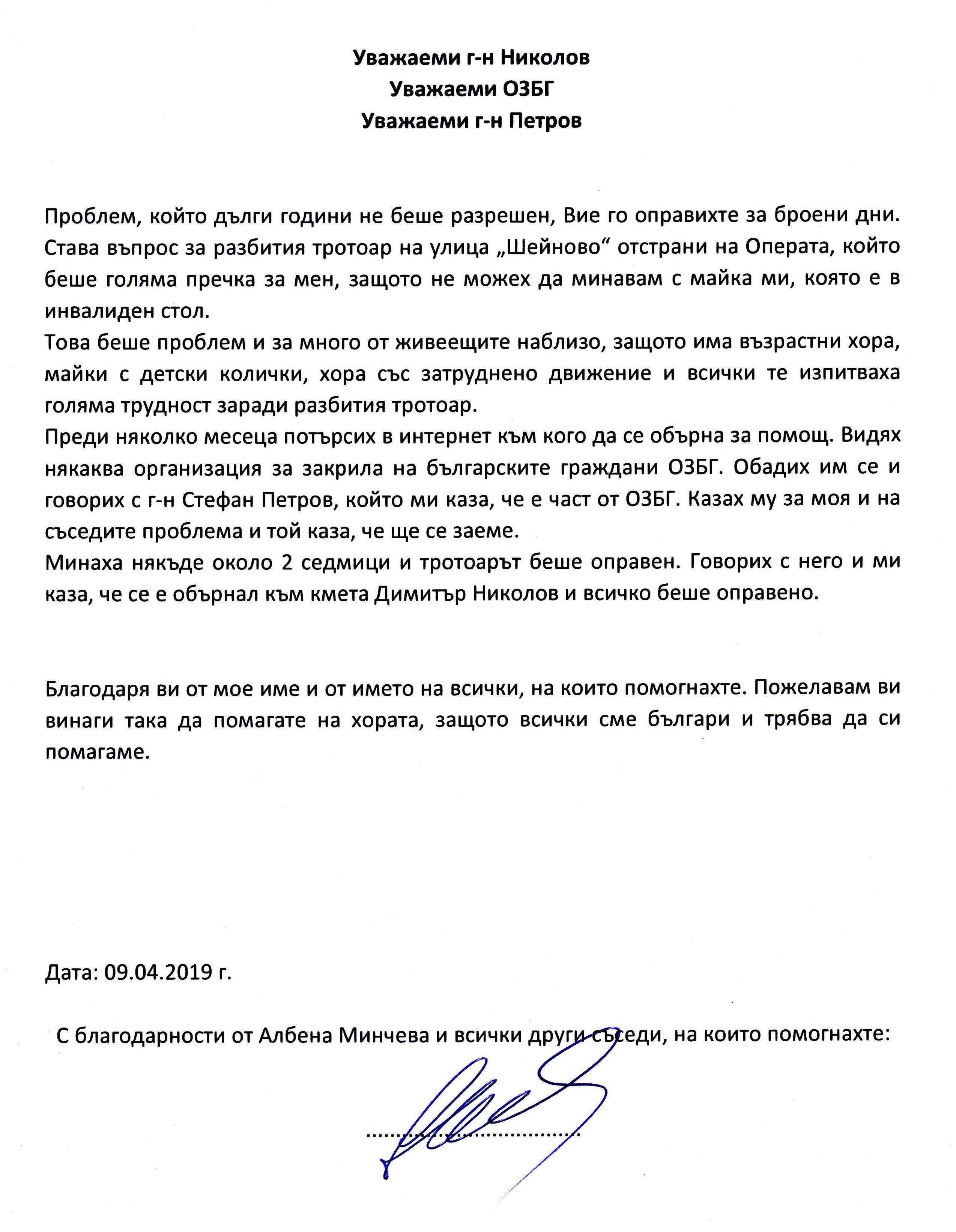 Благодарствено писмо от граждани