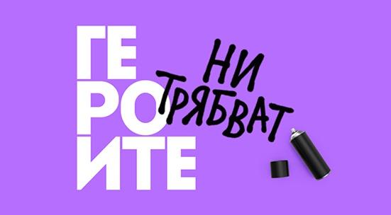 Номинирай ГЕРОИТЕ