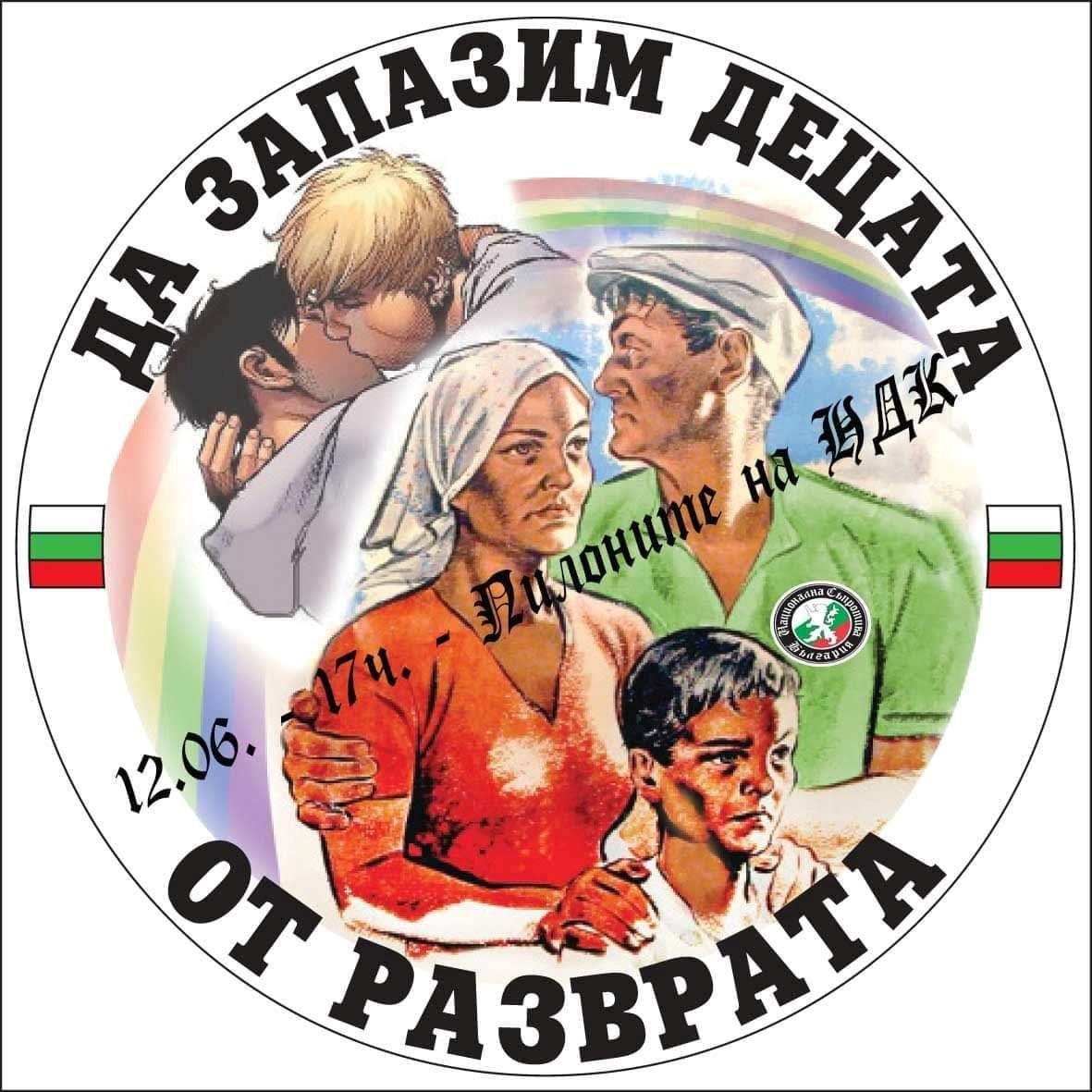 Шествие: Да запазим децата от разврата!