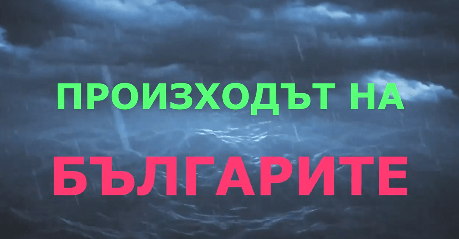 Произходът на българите