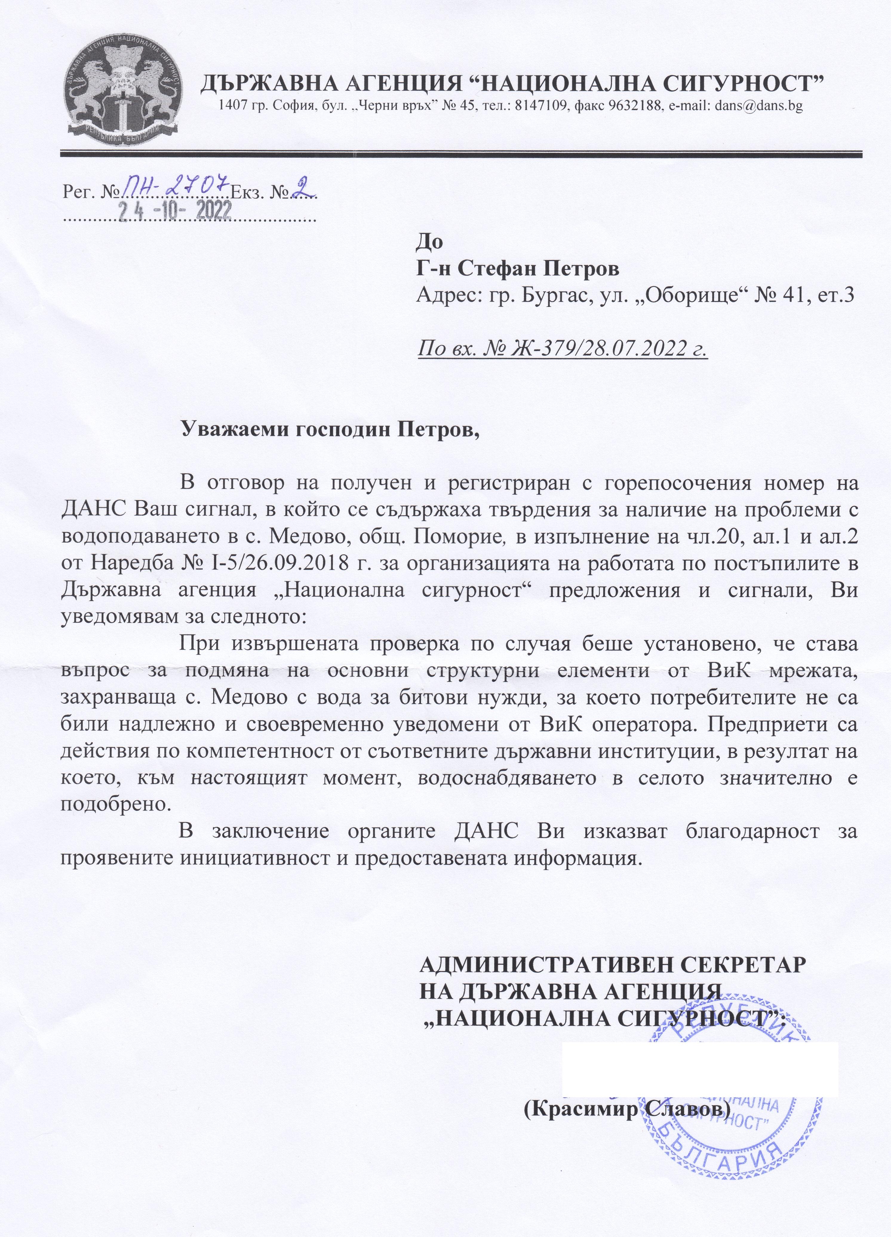 Отговор от ДАНС