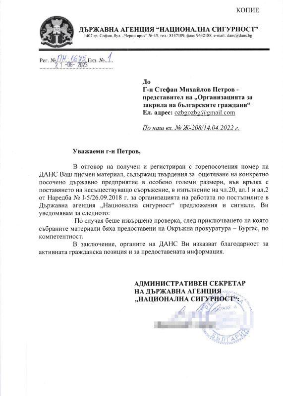 Писмото от ДАНС