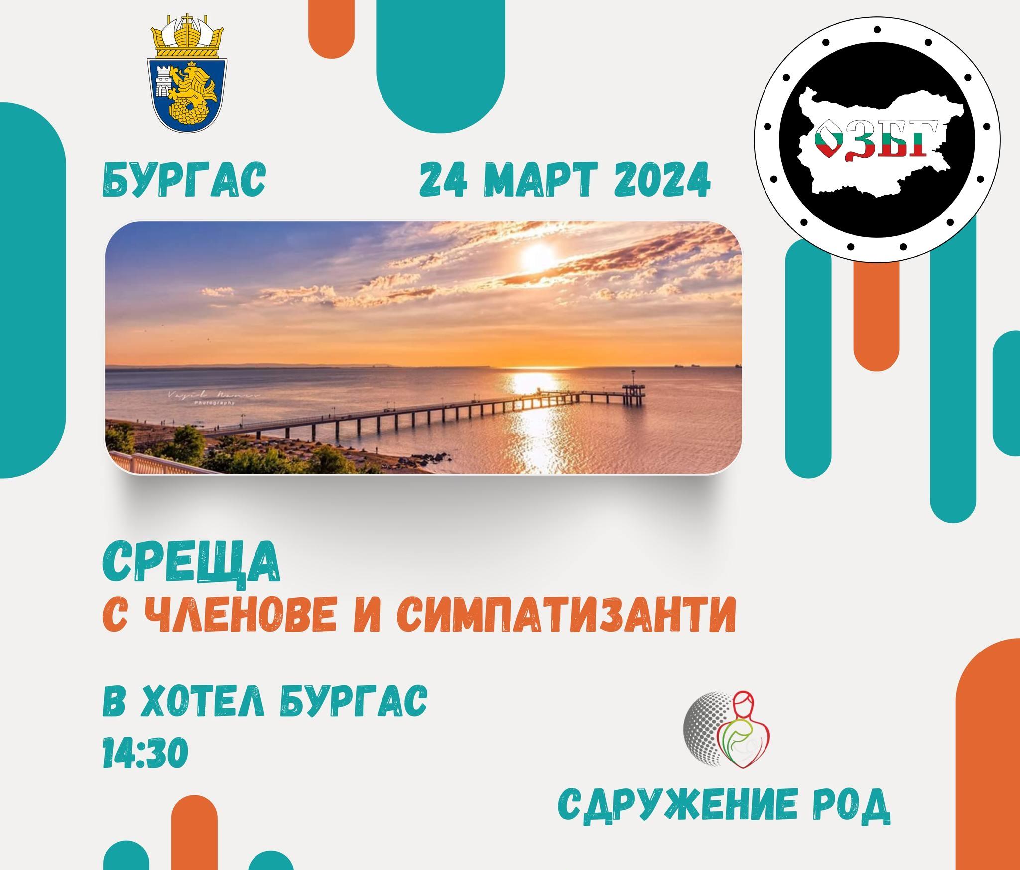 Среща със сдружение РОД