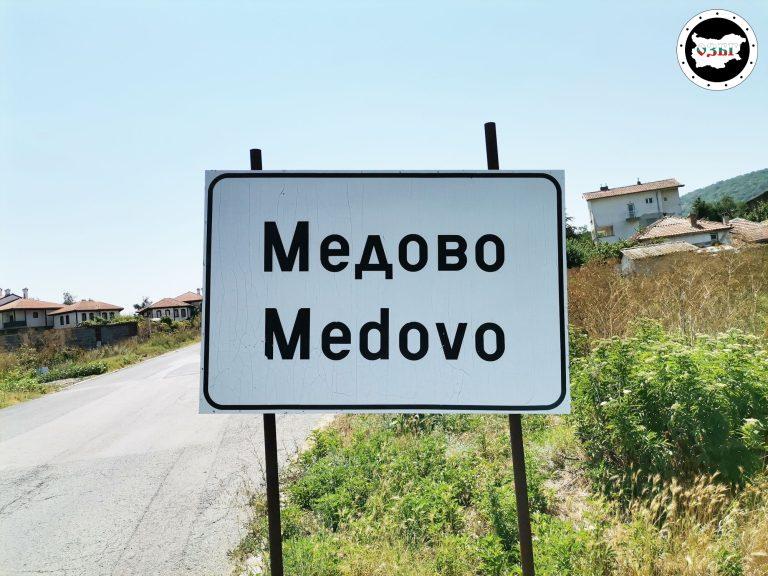 Село Медово