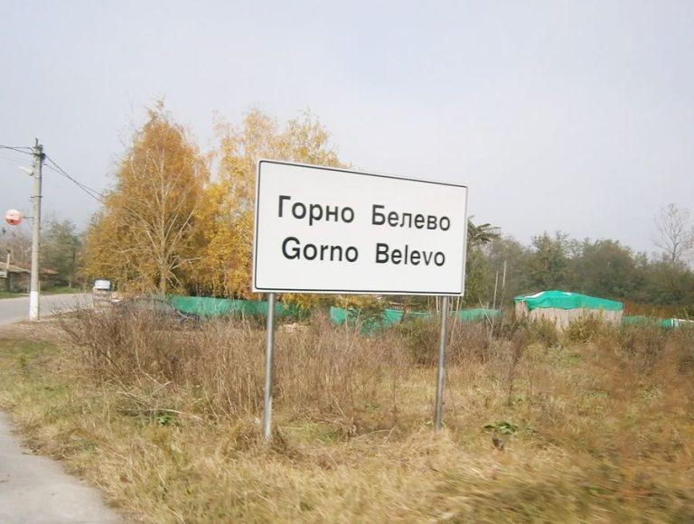 Село Горно Белево