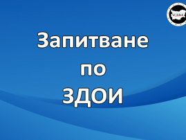 Запитване по ЗДОИ