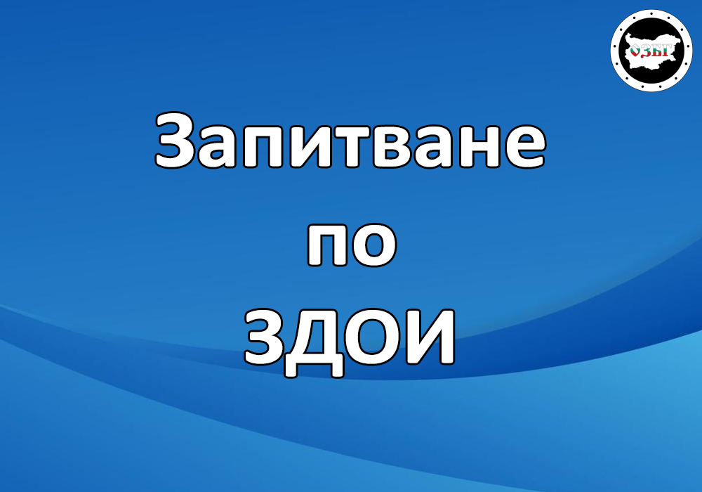 Запитване по ЗДОИ