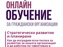 Уебинар: Стратегическо развитие и планиране